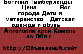 Ботинки Тимберленды, Cat. › Цена ­ 3 000 - Все города Дети и материнство » Детская одежда и обувь   . Алтайский край,Камень-на-Оби г.